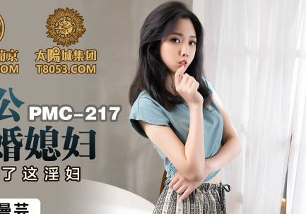 蜜桃传媒PMC217变态公公迷奸新婚媳妇-林曼芸