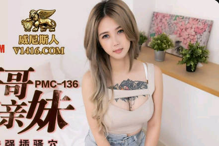 蜜桃传媒PMC136变态哥哥强奸亲妹-孟若羽