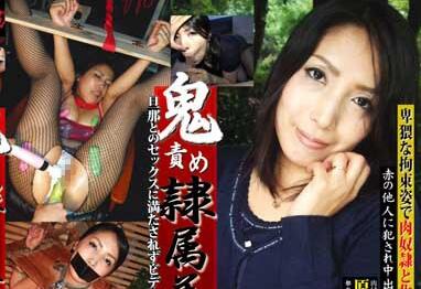 rbd-008 鬼責め隷属美人妻 原田紗江子