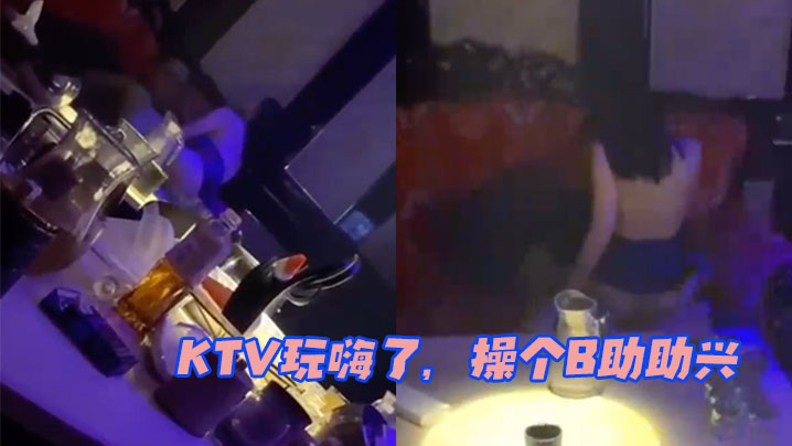 KTV玩嗨了操个B助助兴