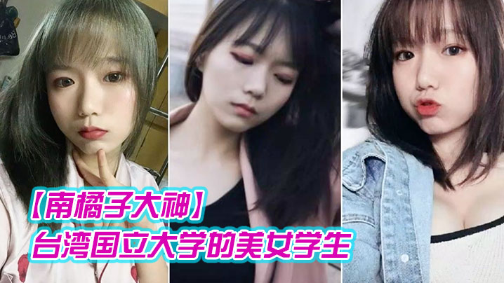 南橘子大神重金约炮台湾国立大学的美女学生身材好到爆爽翻了