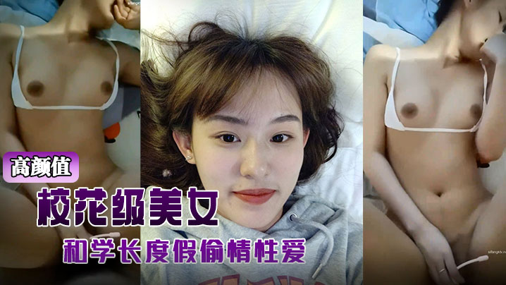 高颜值校花级美女背着男友和学长度假偷情性爱视频被曝光