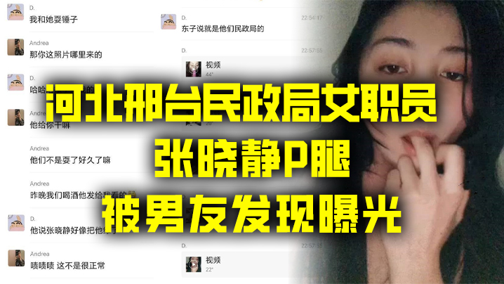 出轨曝光河北邢台民政局女职员张晓静P腿被男友发现曝光