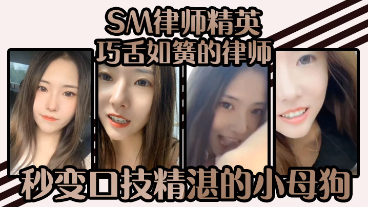 SM律师精英-巧舌如簧的律师秒变口技精湛的小母狗谁能不爱呢