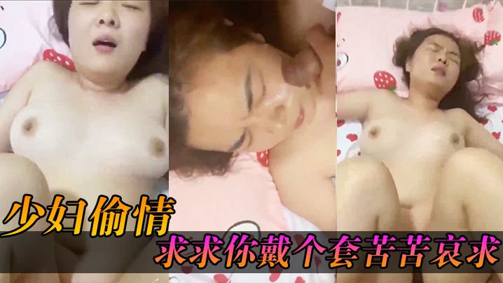 少妇求.求你戴个.套苦苦.哀求几.次_最后无.奈只.能拔枪.射了她.一脸