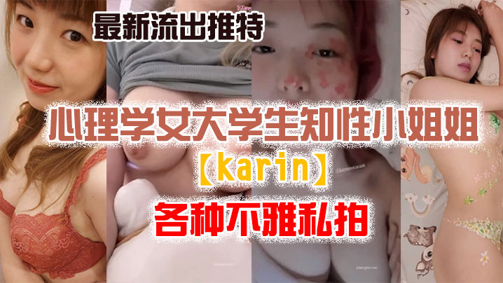 私拍流出最新流..出推特.另类.风心理.学女大.学生.知性小姐.姐各种.不雅.私拍