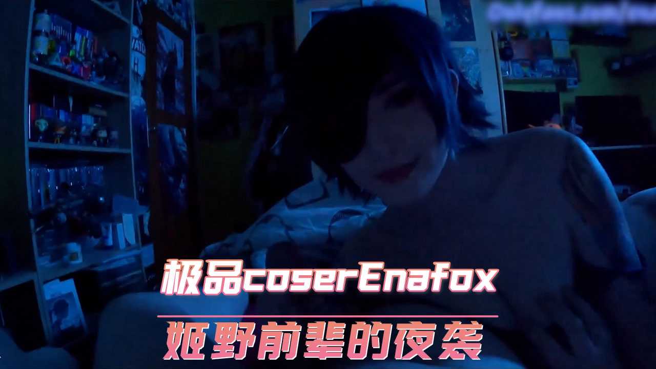 欧美极品coserEnafox姬野前辈的夜袭