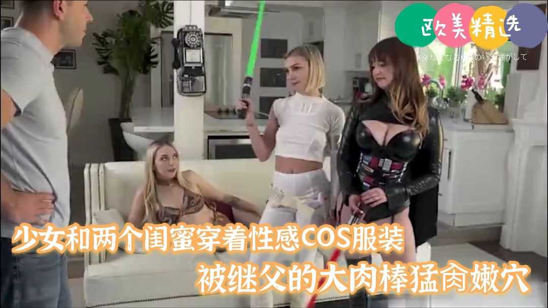 欧美精选继女和闺蜜穿着性感cos结果被继父挨个操了