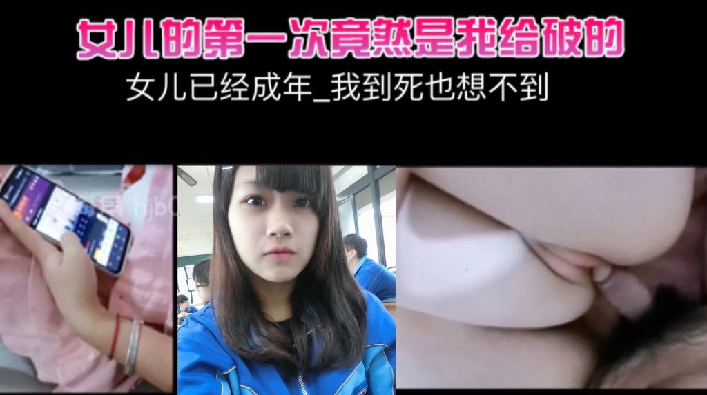 女儿已经成年_我到死也想不到_女儿的第一次竟然是我给破的