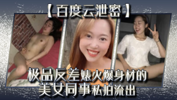 百度云泄密流出极品反差婊火爆身材的美女同事私拍流出完美