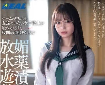 REAL-864 没什么朋友的女学生-天马唯